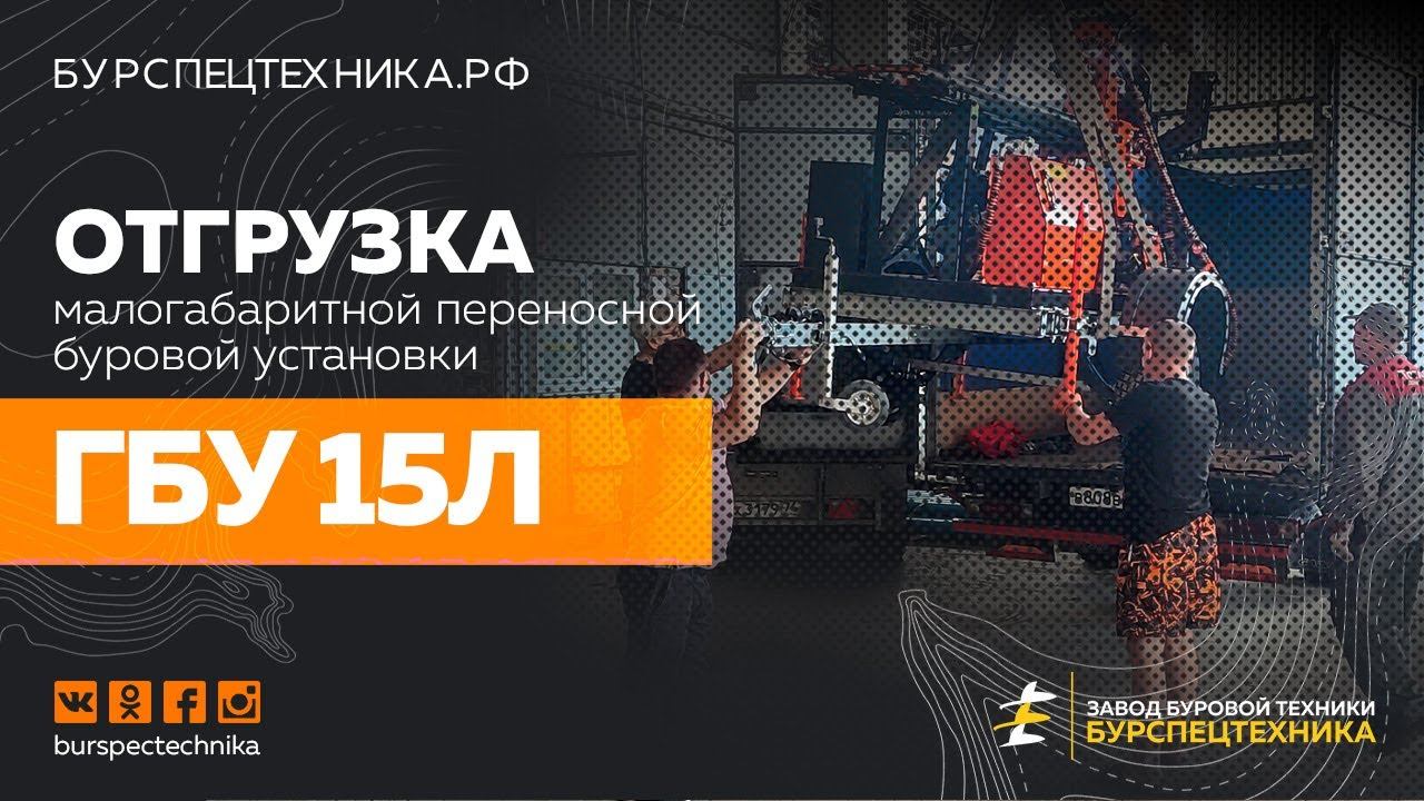 Отгрузка малогабаритной буровой установки ГБУ 15Л клиенту в Киров. Видео от Завода Буровой Техники смотреть онлайн