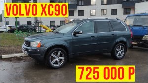Автоподбор Volvo xc90 2007 2.5 725 000 р