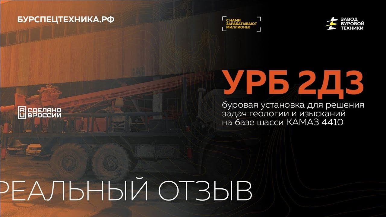 Буровая установка УРБ 2Д3. Реальный отзыв от клиента. Видео от ЗБТ смотреть онлайн