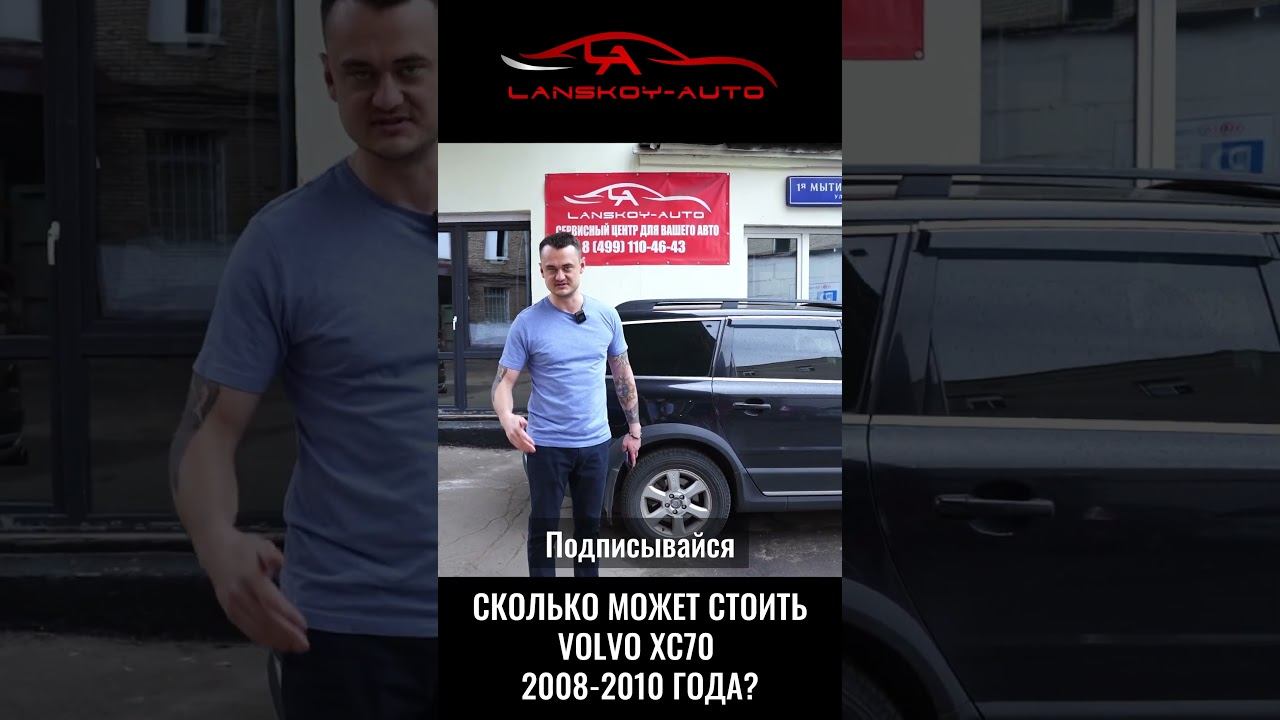 Сколько стоит VOLVO XC70 (2008 – 2010) на вторичке? #xc70 #вторичка #автоподбор #lanskoyauto смотреть онлайн