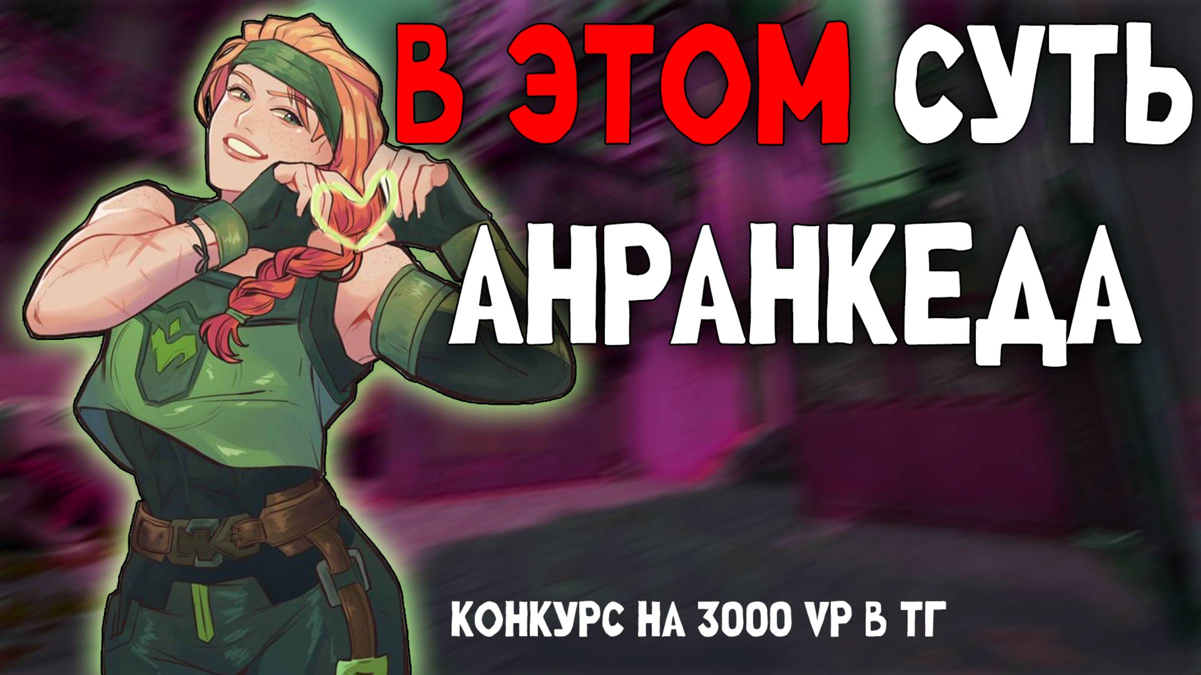РАДИ ЭТОГО НУЖЕН РЕЖИМ БЕЗ РАНГА В ВАЛОРАНТ // Конкурс на 3000 VP