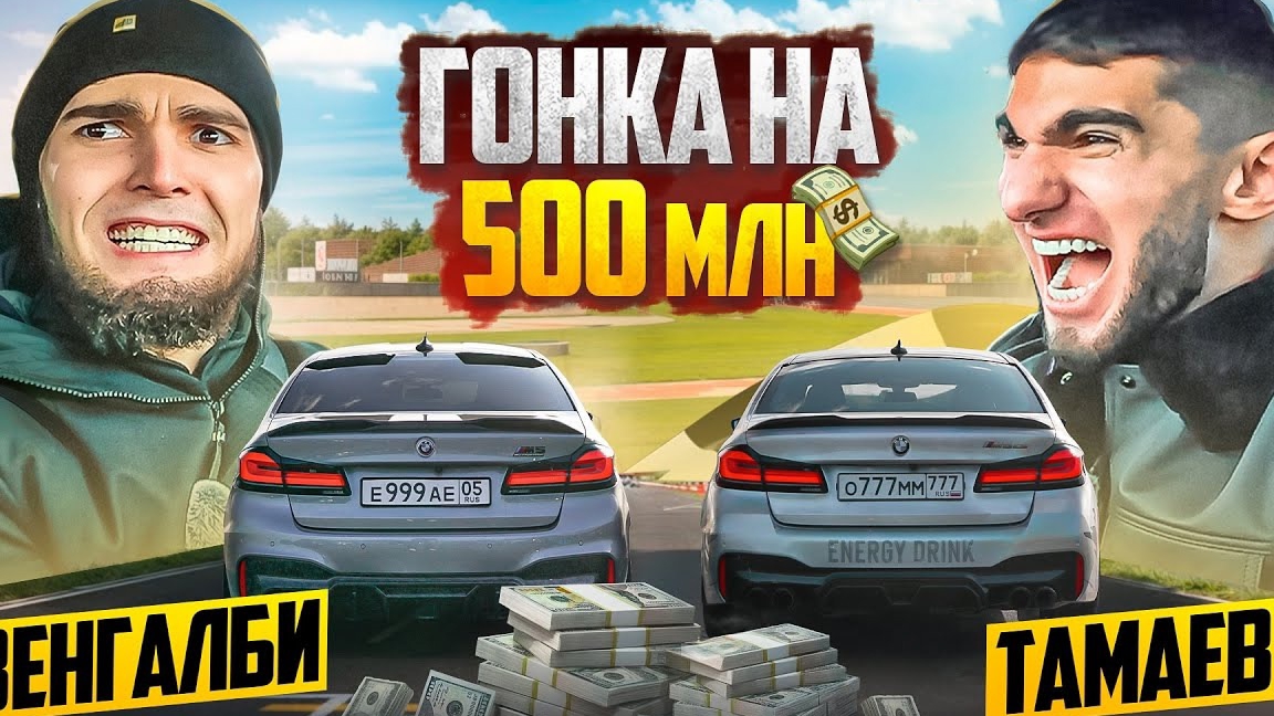 [АСХАБ ТАМАЕВ] ГОНКА НА 500МЛН ВЕНГАЛБИ VS ТАМАЕВА!!