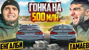 [АСХАБ ТАМАЕВ] ГОНКА НА 500МЛН ВЕНГАЛБИ VS ТАМАЕВА!!