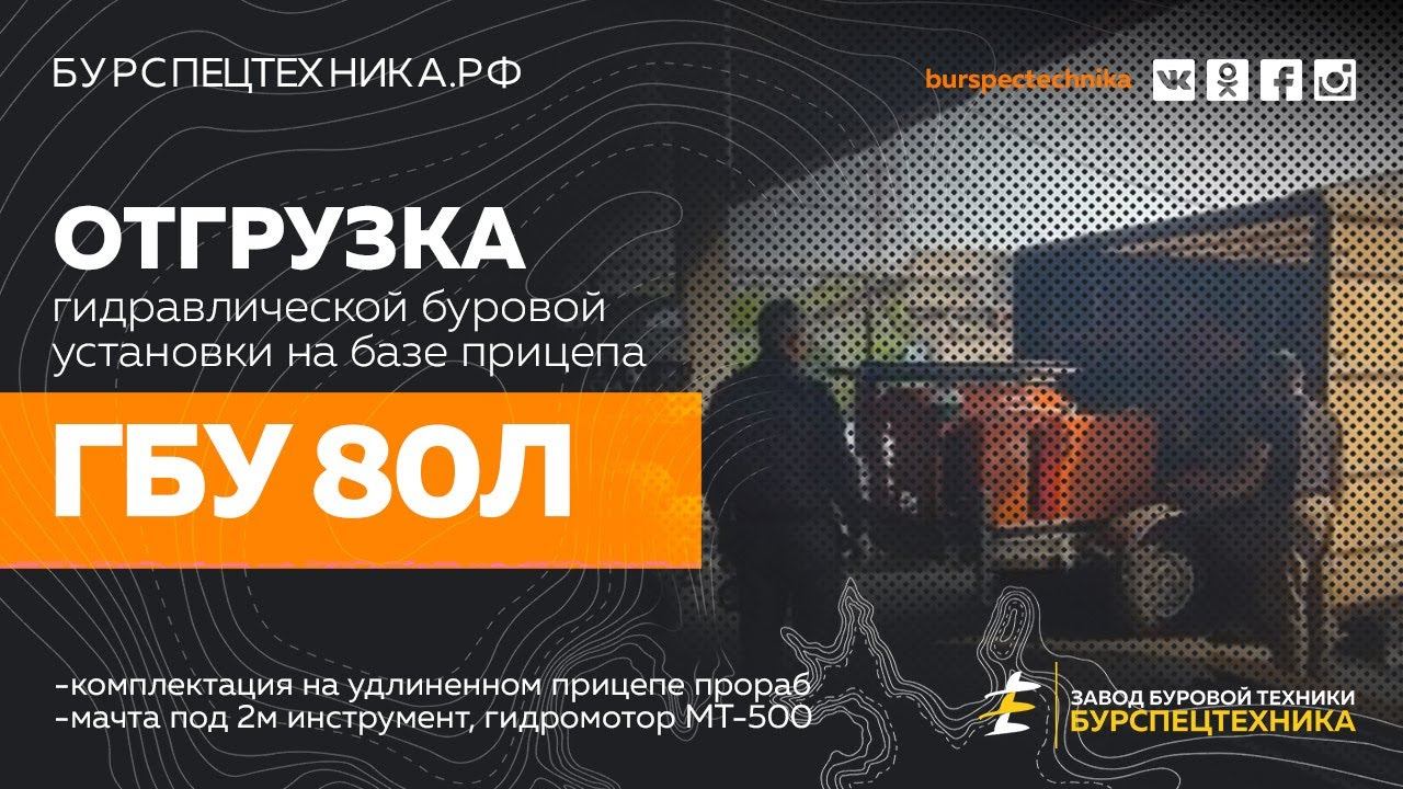 Малогабаритная буровая установка ГБУ 80Л на прицепе прораб. Отгрузка. Видео от ЗБТ смотреть онлайн