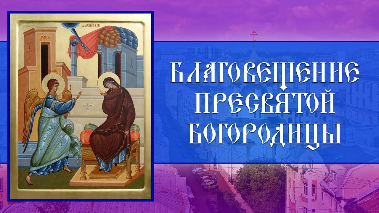 Всенощное бдение. Благовещение Пресвятой Богородицы (06.04.2024) смотреть онлайн