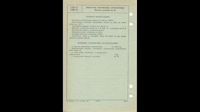 СП5-17, СП5-18 - резисторы переменные проволочные смотреть онлайн