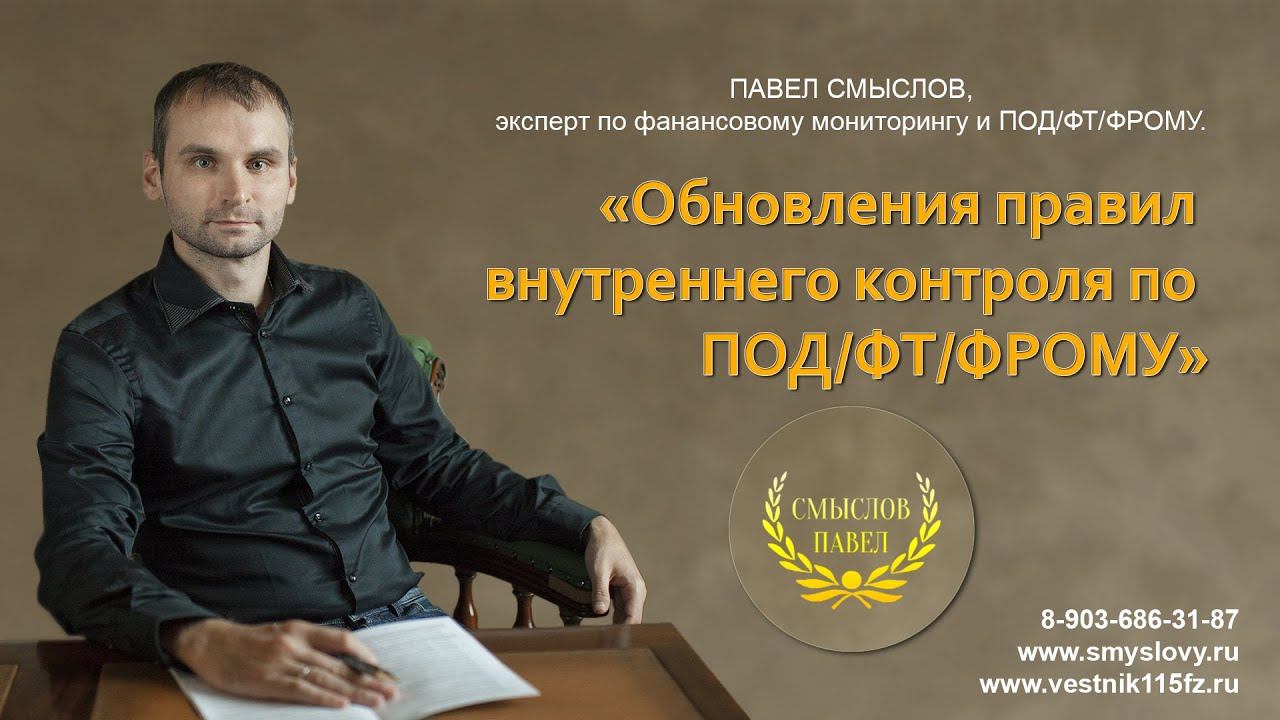 Обновления правил внутреннего контроля по ПОД/ФТ/ФРОМУ смотреть онлайн