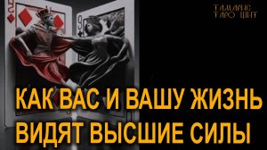 Как ВАС И ВАШУ жизнь видят Высшие Силы?🔥💯🔥 #таро#tarot#gadanie#онлайн#гадания#расклад#тамарис