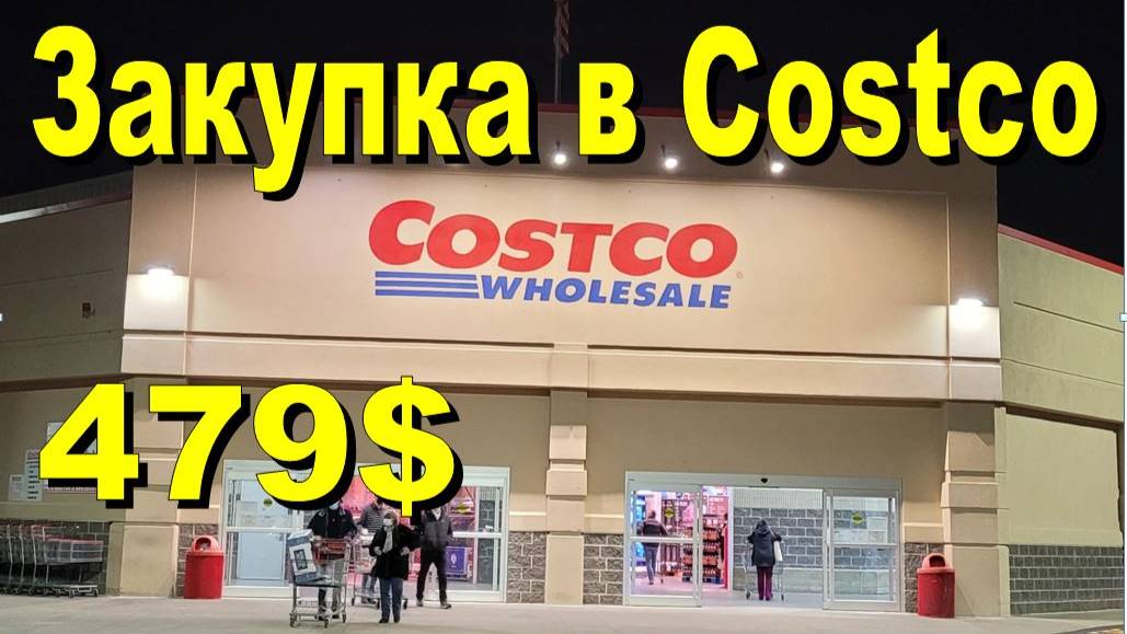 США. Закупка в Costco на 479 долларов смотреть онлайн