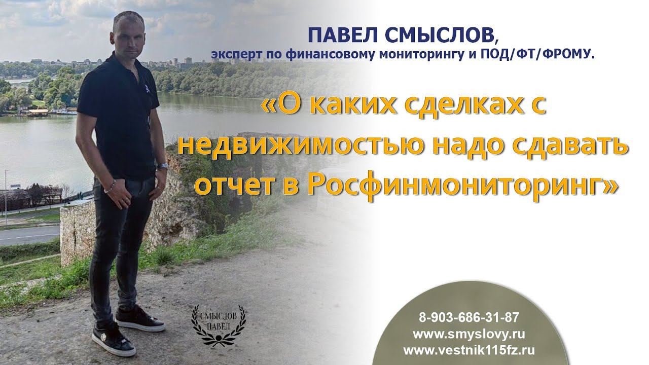 О каких сделках с недвижимостью надо сдавать отчет в Росфинмониторинг смотреть онлайн