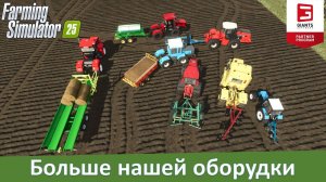FS 25 - Обзор постсоветских плугов, катков, разбрасывателей, борон и не только