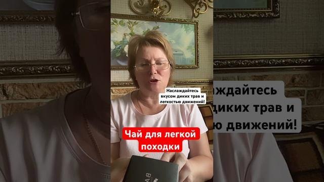 Фиточай из диких трав № 7 - ЛЕГКОСТЬ ДВИЖЕНИЙ смотреть онлайн