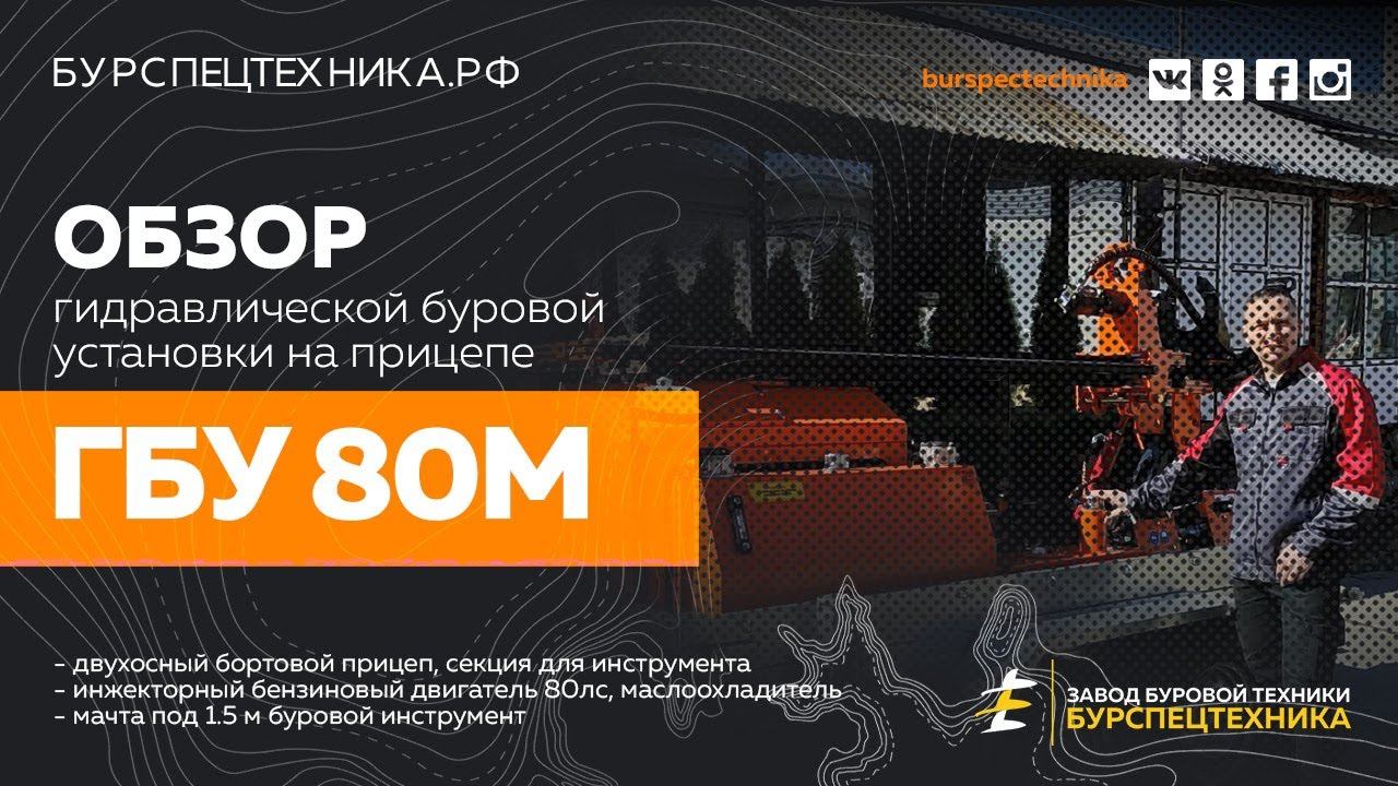 Буровая установка ГБУ 80М с инжекторным двигателем. Обзорное видео от ЗБТ смотреть онлайн