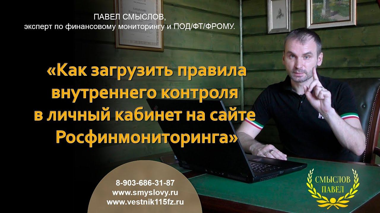 Как загрузить правила внутреннего контроля в личный кабинет на сайте Росфинмониторинга смотреть онлайн