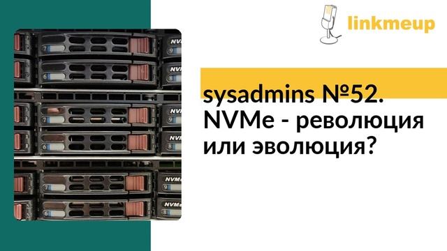 Sysadmins №52. NVMe - революция или эволюция？