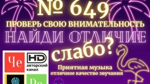 «Найди отличие» / «Spot the Difference» _ выпуск № 649