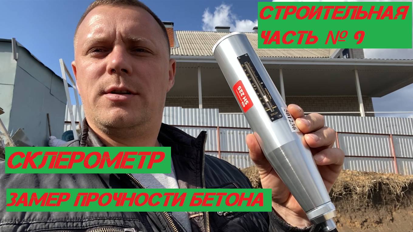 Замер прочности бетона склерометром. смотреть онлайн