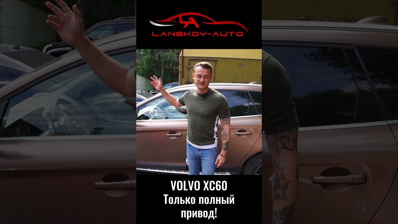 ПЛОХОЙ СОВЕТ: Какой автомобиль взять, чтобы иметь постоянный секс. #юмор#секс#volvo#xc60#lanskoyauto смотреть онлайн