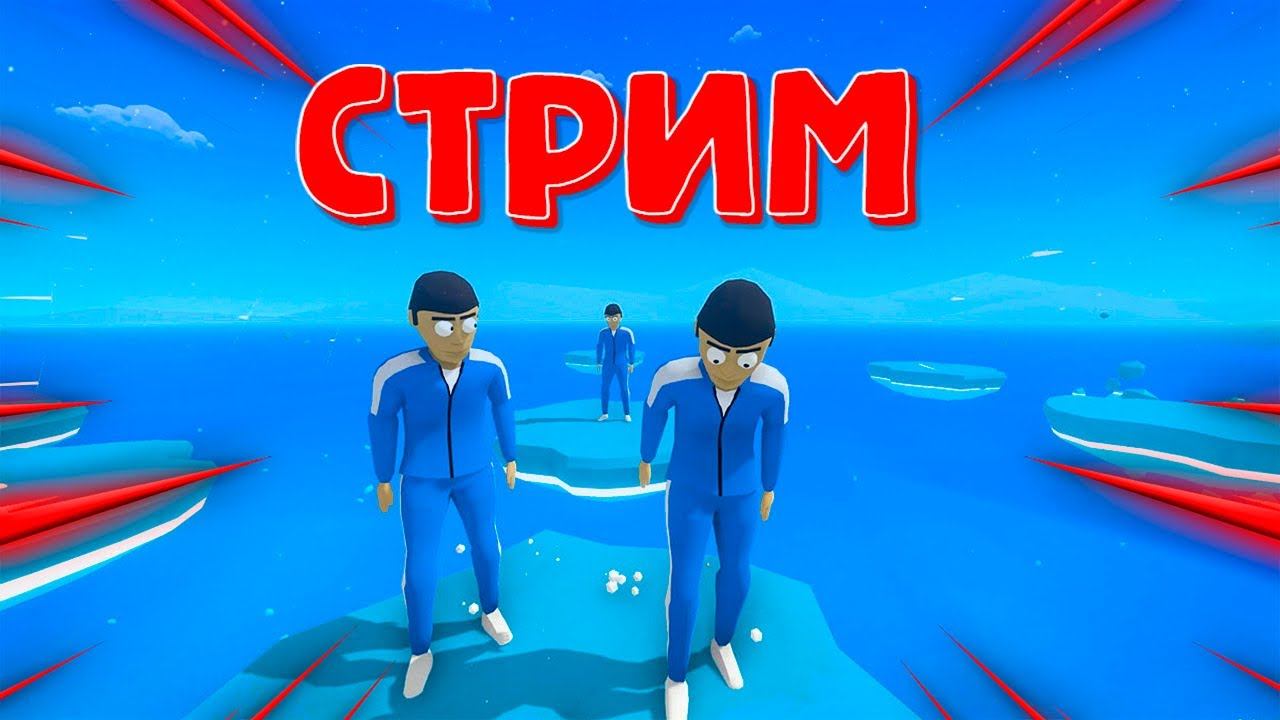 СТРИМ КРАБ ГЕЙМ ИГРАЕМ С ПОДПИСЧИКАМИ И РАЗДАЕМ БЕСПЛАТНО ПОЗИТИВ смотреть онлайн