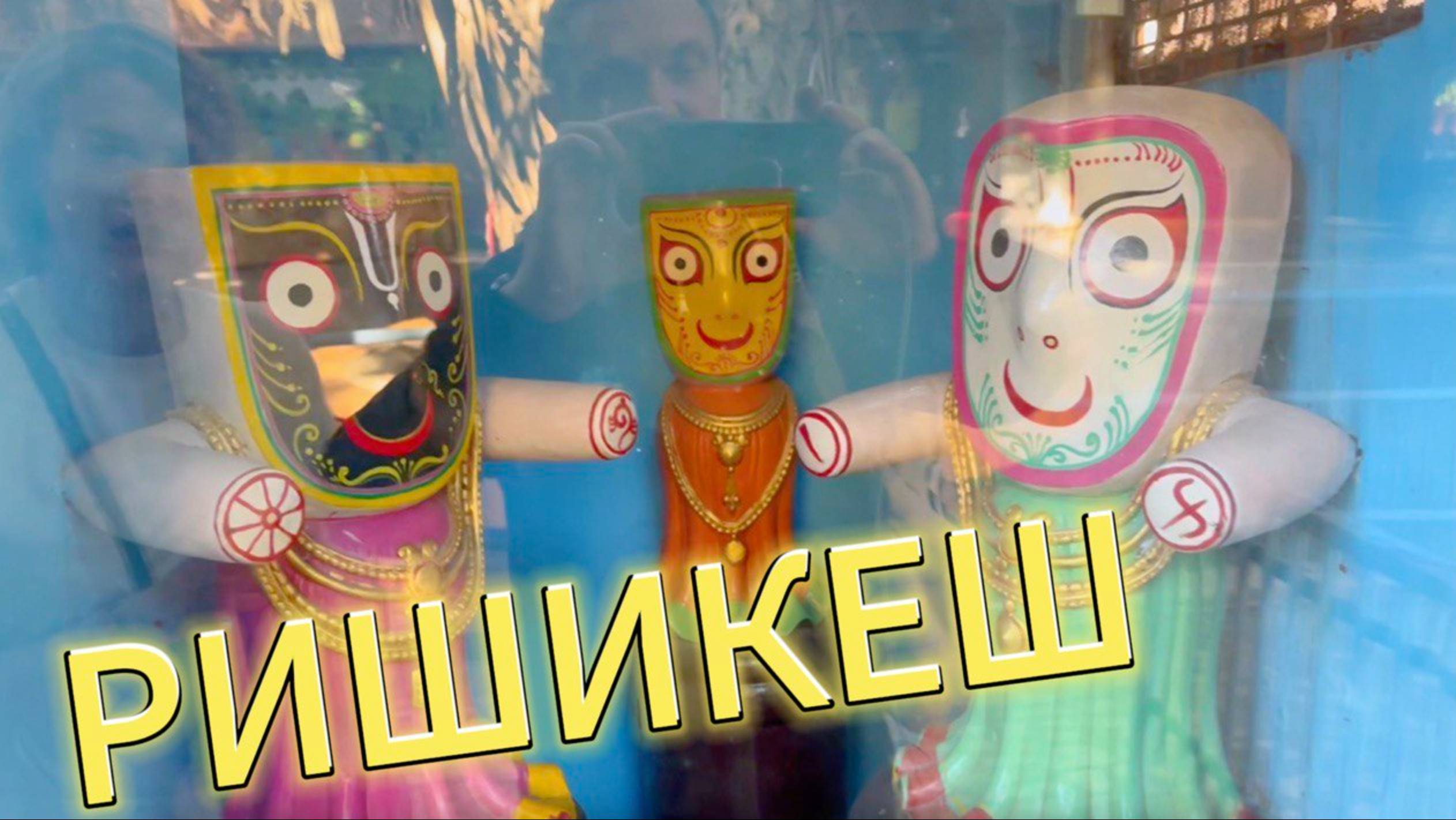 РИШИКЕШ|road movie |ИНДИЯ смотреть онлайн