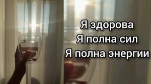 Саблиминал на здоровье #здоровье #исцеление #саблиминал #аффирмации