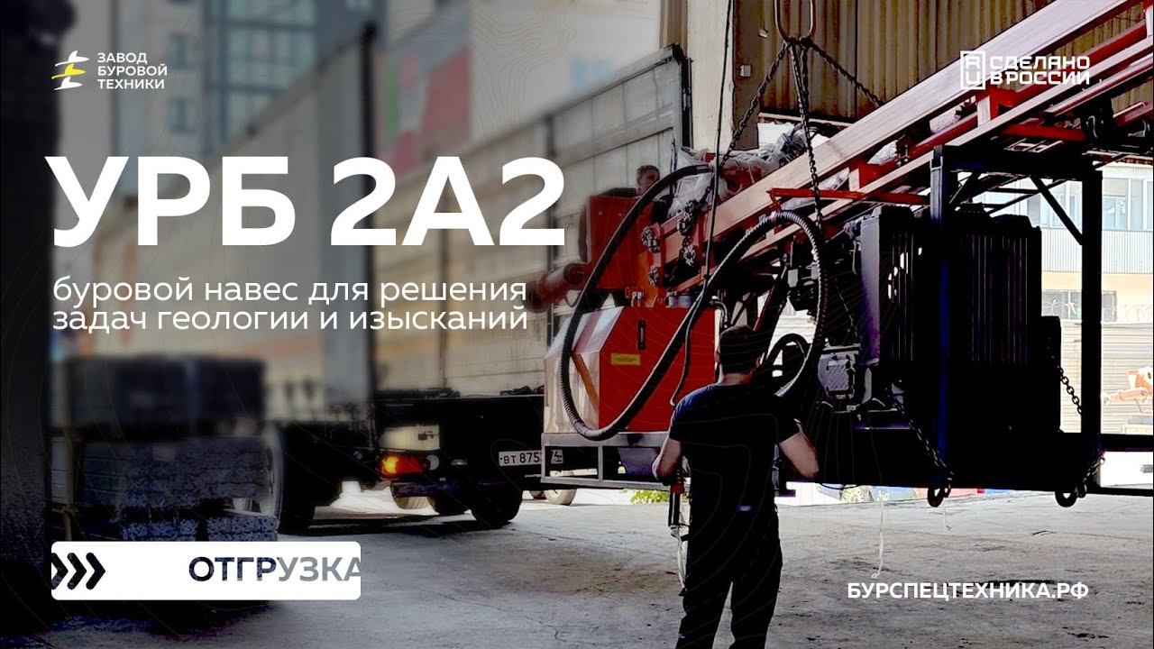 Буровой навес УРБ 2А2 для задач геологии и изысканий. Отгрузка. Видео от ЗБТ смотреть онлайн