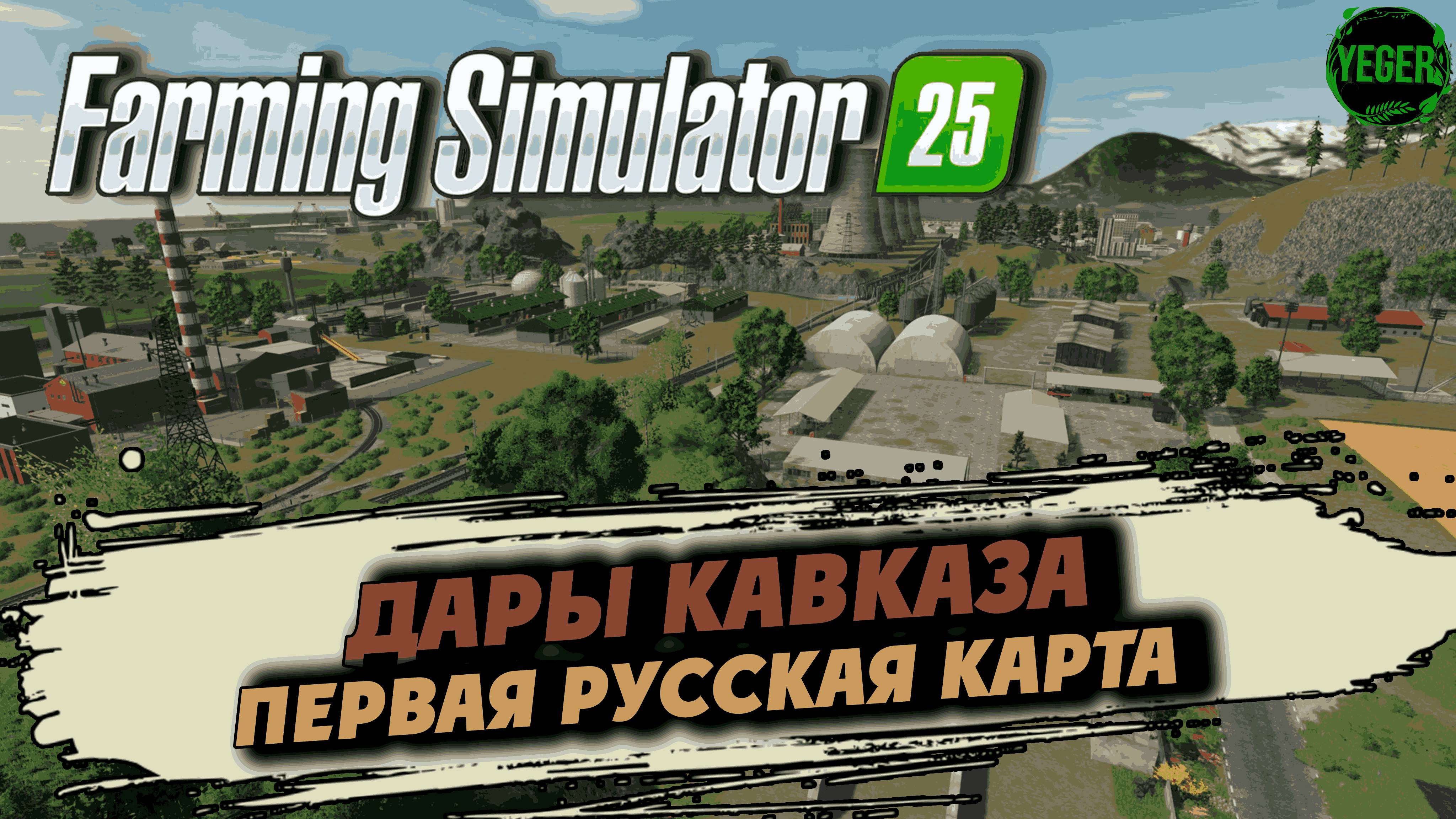 Первая русская карта в #fs25 Дары Кавказа #farmingsimulator25 | 1