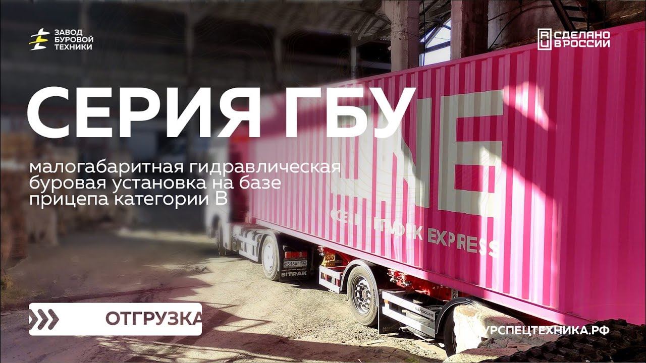 Отгрузка трех малогабаритных установок на прицепе - ГБУ 15Л. Часть 1. Видео от ЗБТ смотреть онлайн