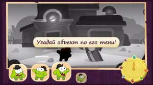 Угадай по тени - Приключения Ам Няма: Переключатель Времени