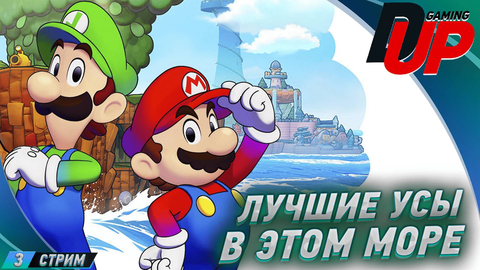 Mario & Luigi: Brothership. Лучшие морские усы. смотреть онлайн