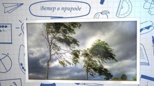 Физика от детей для детей. Как образуется ветер.
