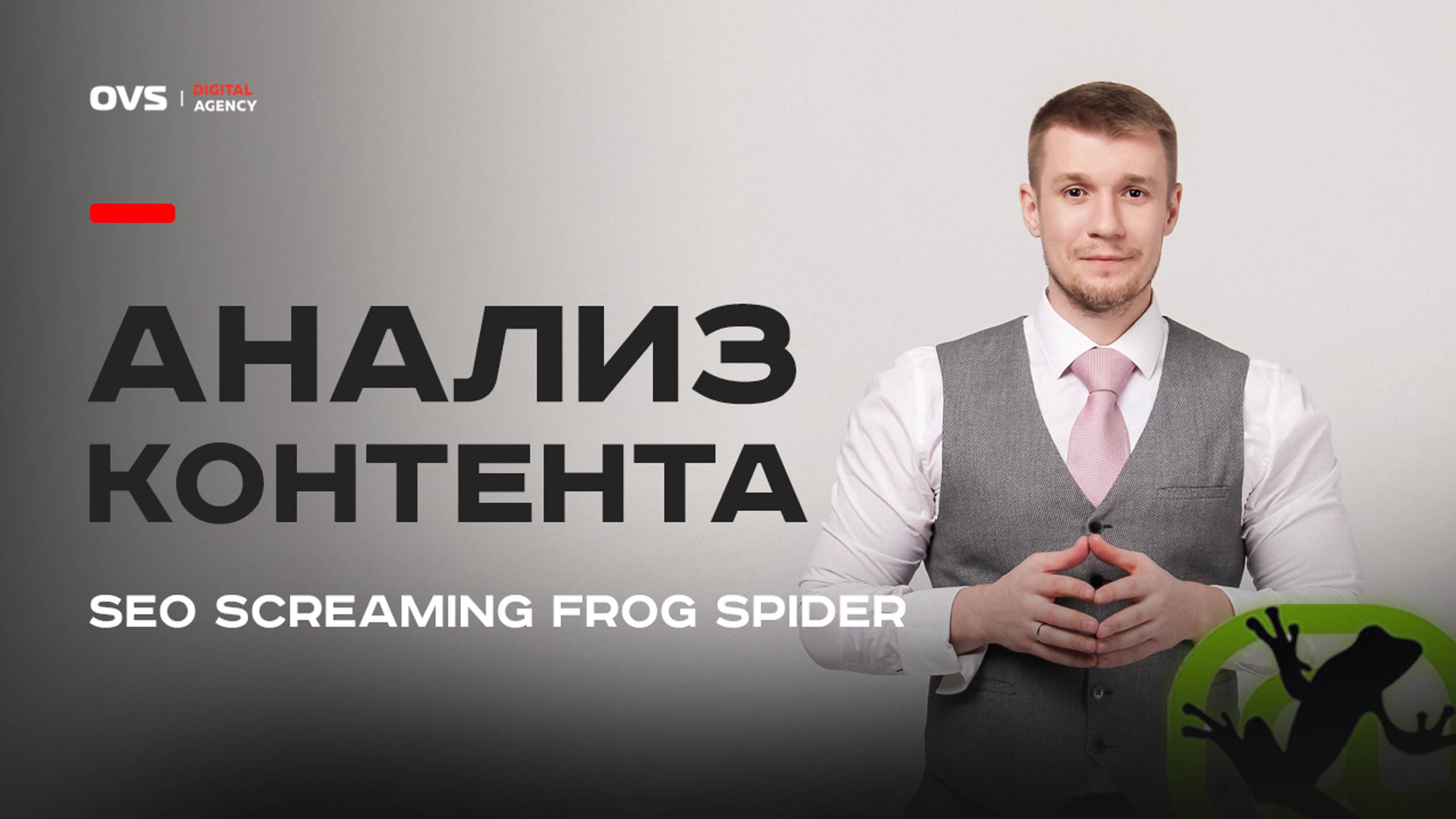 Анализ СЕО текста в SEO Screaming Frog Spider | Внутренняя оптимизация сайта урок 03 смотреть онлайн