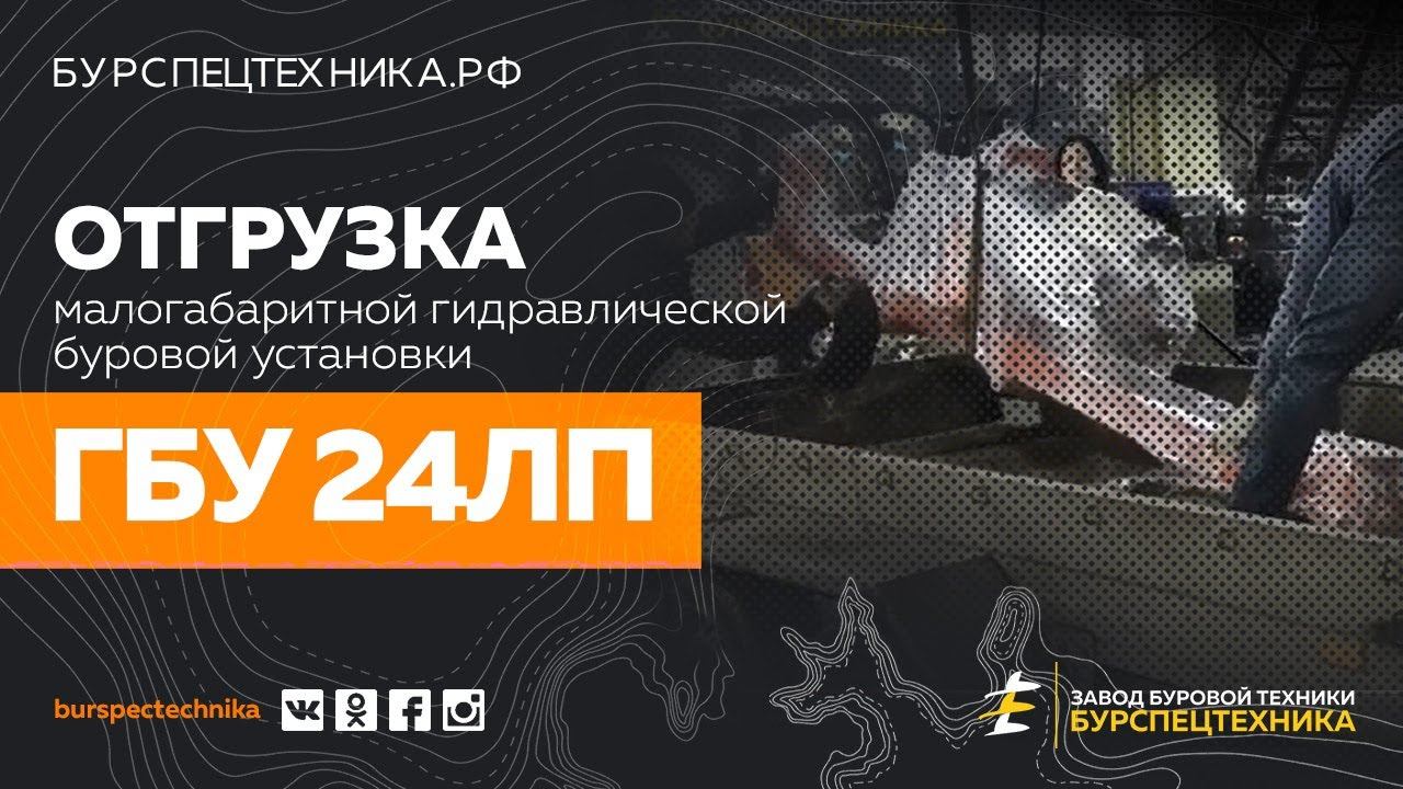 Буровая установка ГБУ 24ЛП. Отгрузка. Видео от Завода Буровой Техники смотреть онлайн