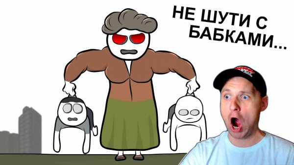 Как мы с бабушкой сражались. Реакция на анимацию от Yurok