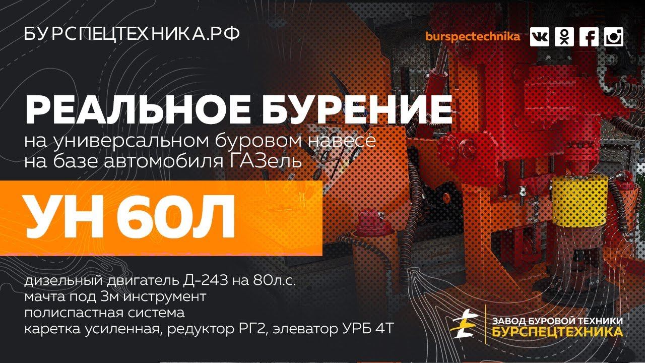 Универсальный буровой навес УН 60Л. Реальное бурение. Челябинск смотреть онлайн