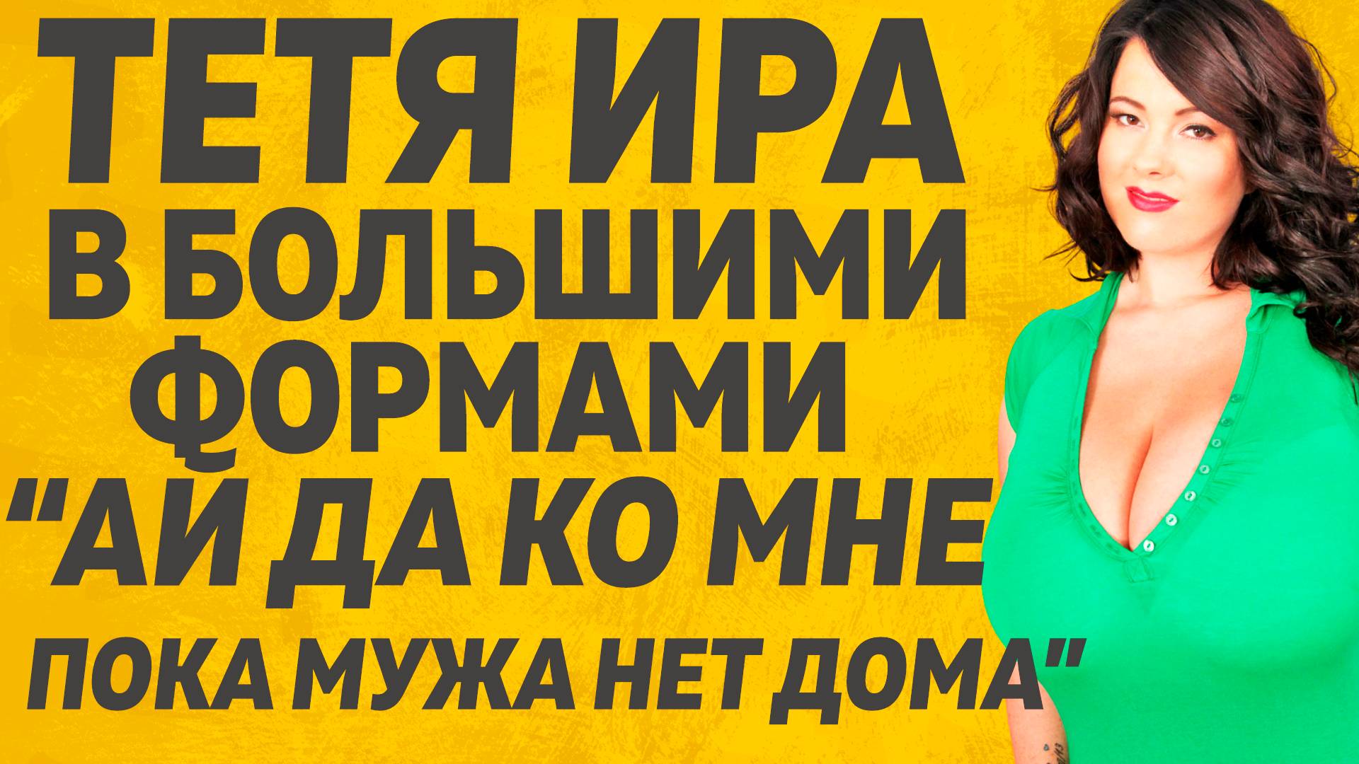 Тетя так и заманивала к себе. Расскажу тебе. Любовные истории. смотреть онлайн