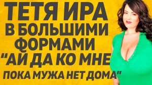 Тетя так и заманивала к себе. Расскажу тебе. Любовные истории.