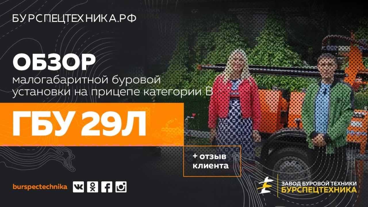 Буровая установка ГБУ 29Л на прицепе категории В. Отгрузка + отзыв клиента смотреть онлайн