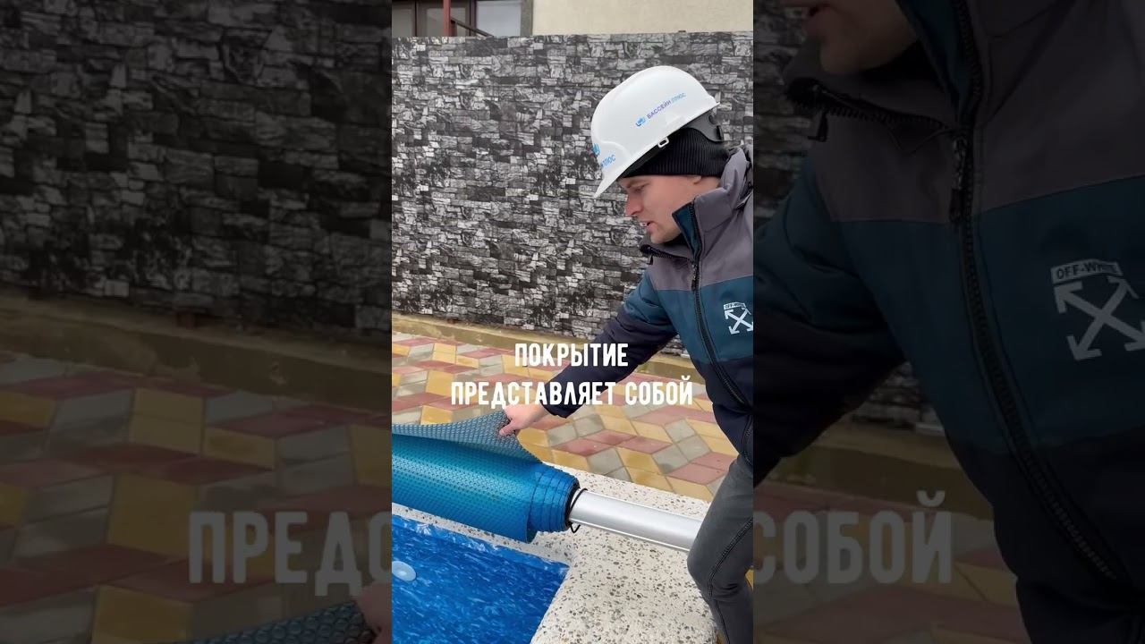 Сохранение тепла бассейна #строительство #бассейн #лайфхак смотреть онлайн