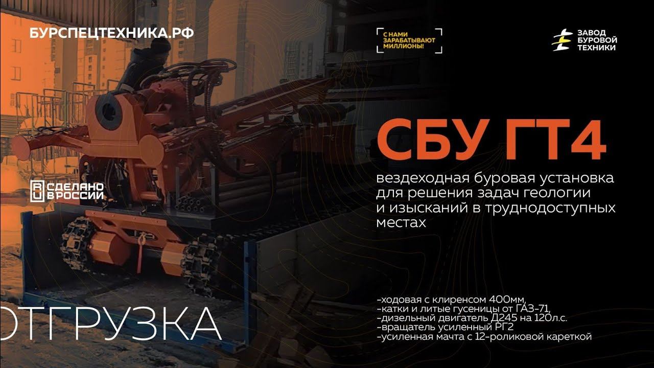 Вездеходная буровая установка СБУ ГТ4. Отгрузка. Видео от ЗБТ смотреть онлайн