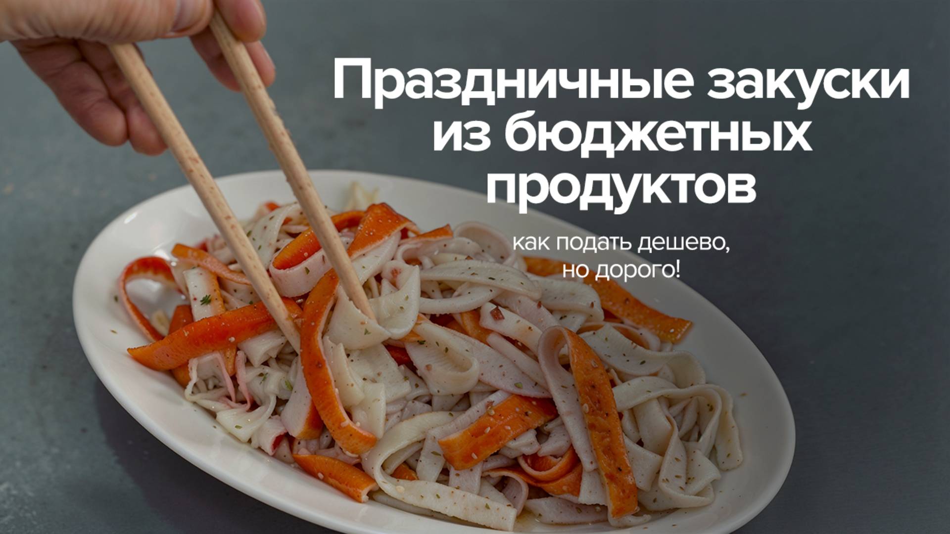 Праздничные закуски из бюджетных продуктов: как подать дешево, но дорого! смотреть онлайн