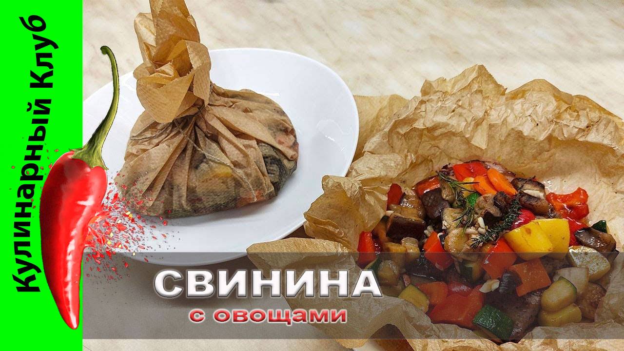 ★ Свинина запеченная с овощами в пергаменте. | Кулинарный Клуб. смотреть онлайн