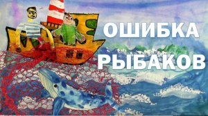 Ошибка рыбаков
