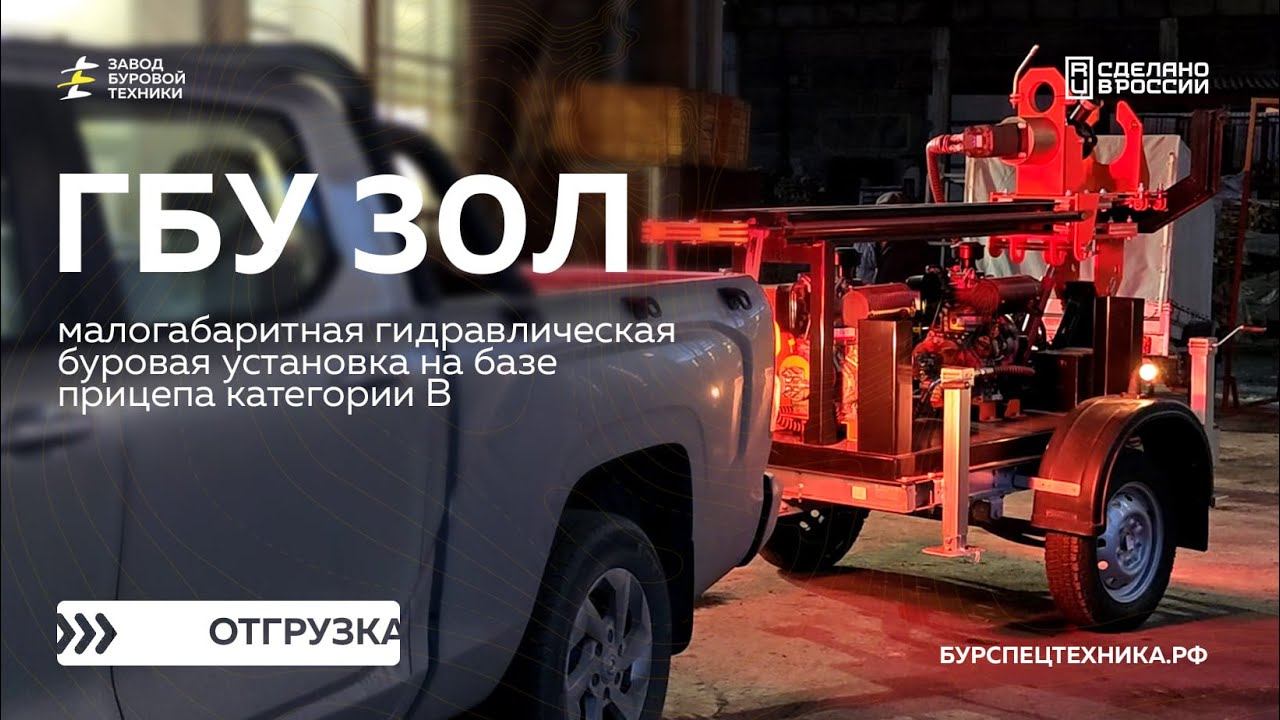 Малогабаритная буровая установка на прицепе - ГБУ 30Л. Отгрузка. Видео от ЗБТ смотреть онлайн