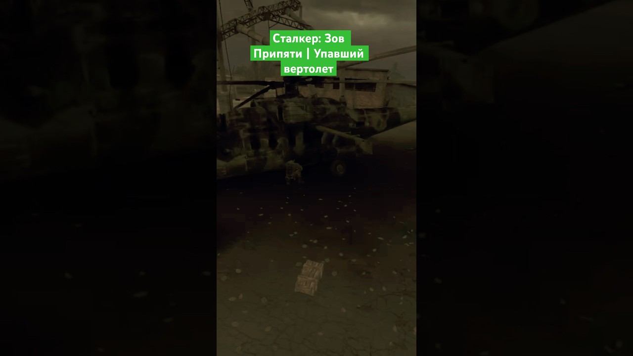 Сталкер : Зов Припяти | Упавший вертолет #сталкер #stalker #чернобыль #припять #chernobyl