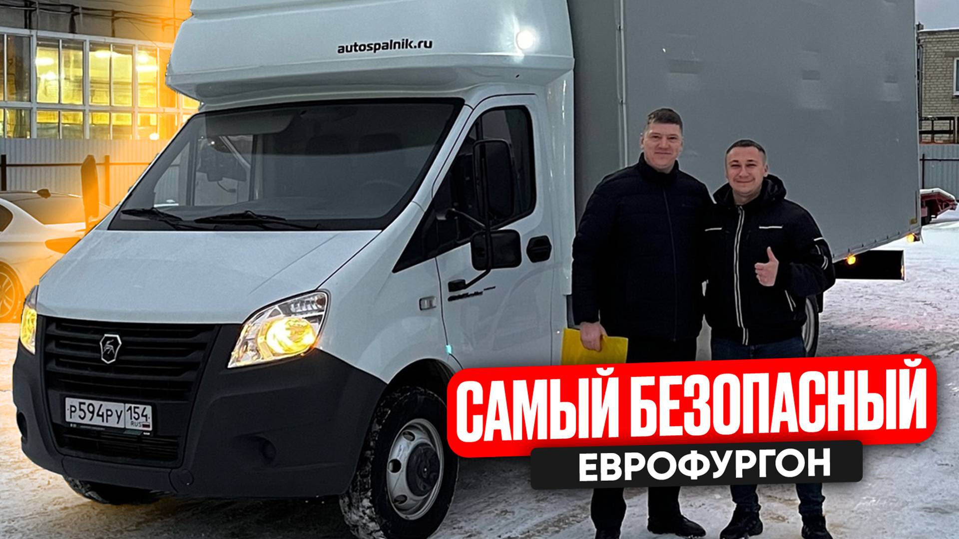 САМЫЙ БЕЗОПАСНЫЙ ЕВРОФУРГОН ! ГАЗЕЛЬ NEXT УДЛИНЕНИЕ