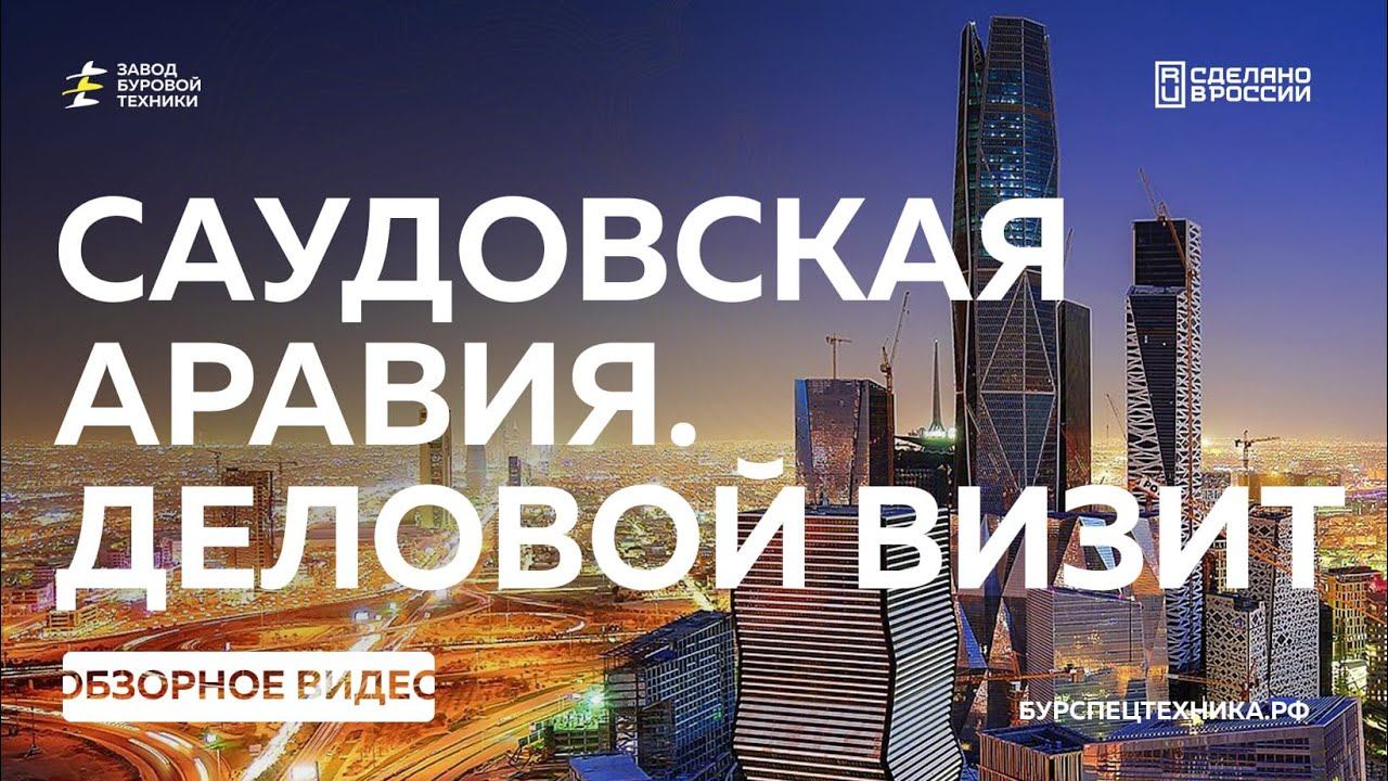 Деловая поездка ЗБТ в Саудовскую Аравию. Встреча с клиентами, партнерами, исследование рынка. смотреть онлайн