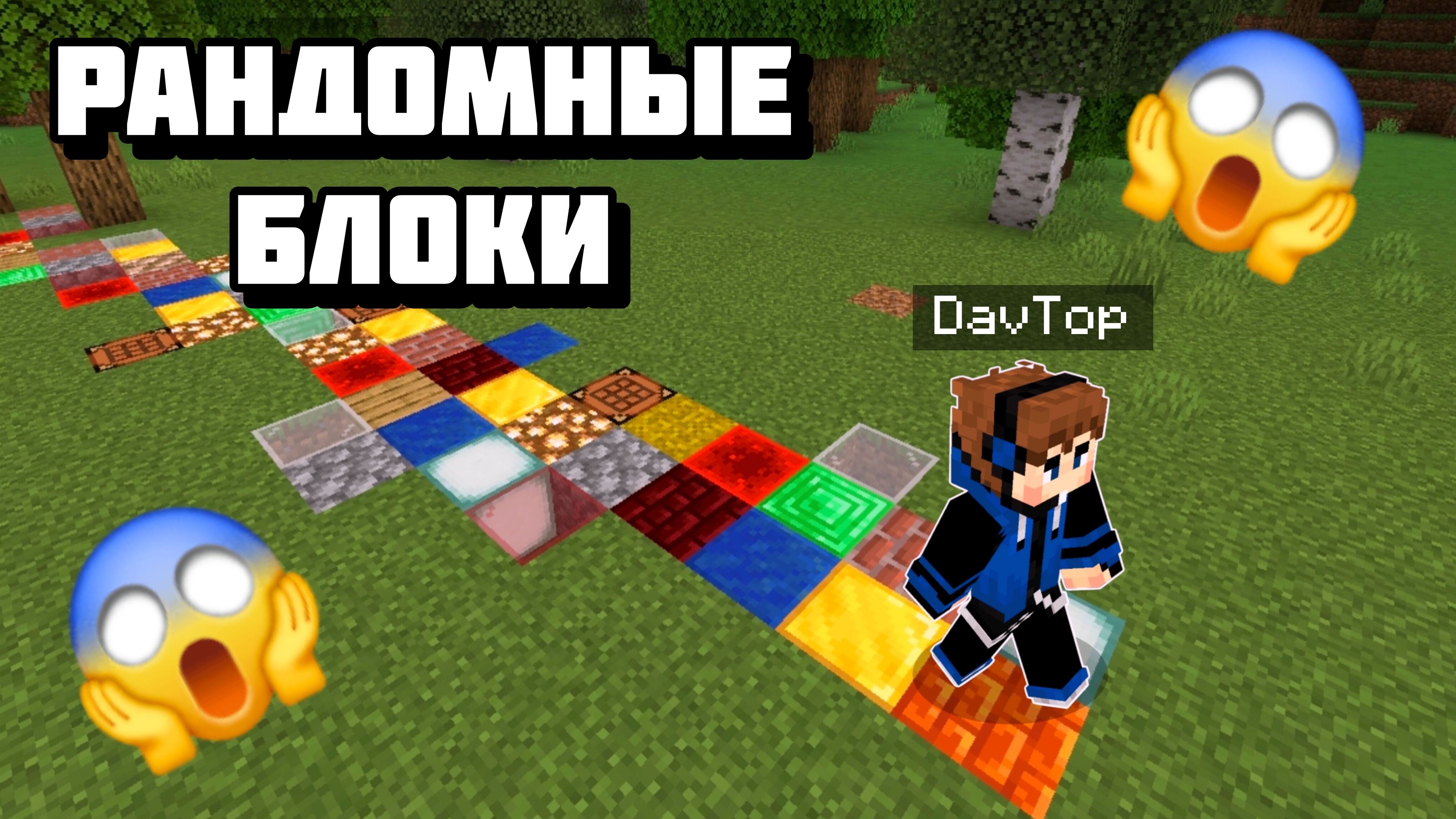 😱МАЙНКРАФТ, НО БЛОКИ ПОД МОИМИ НОГАМИ РАНДОМНЫЕ!!! смотреть онлайн