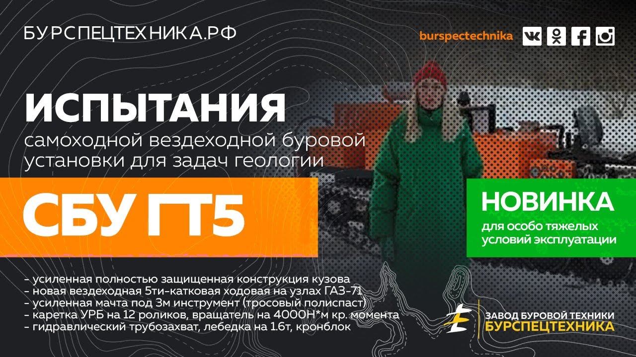 Вездеходная буровая установка СБУ-ГТ5 (5-катковый гусеничный транспортер). Новинка! Испытания смотреть онлайн