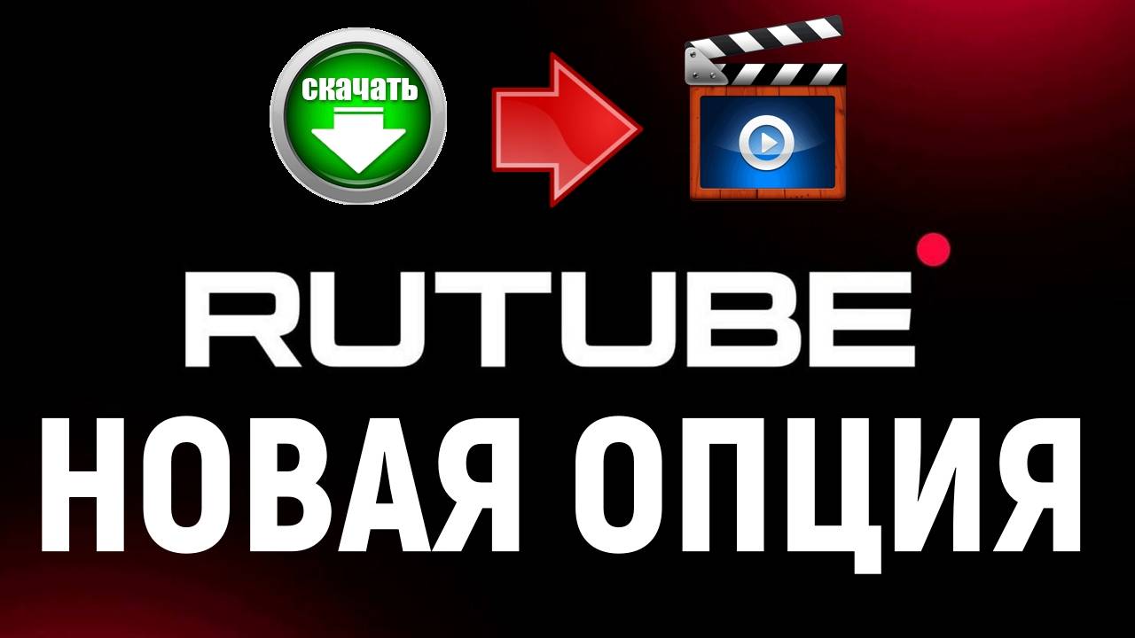 Просмотр контента RUTUBE в офлайн|Обновление на Rutube|Гайд по Rutube для блогеров смотреть онлайн
